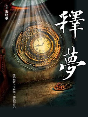cover image of 釋夢